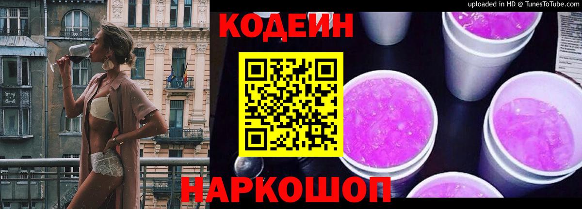 Кодеиновый сироп Lean Purple Drank  Вход с VPN  Михайловка 